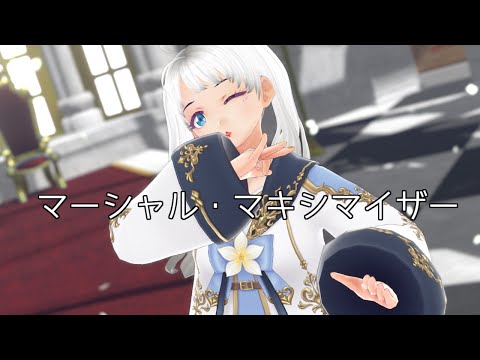 マーシャル・マキシマイザー  踊ってみた/【momoさん】