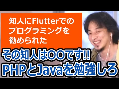 【ひろゆき】知人に副業でFlutterでのプログラミングを勧められたけど、この言語の将来性は？/PHP・Java・アプリ作成【転職/資格相談】