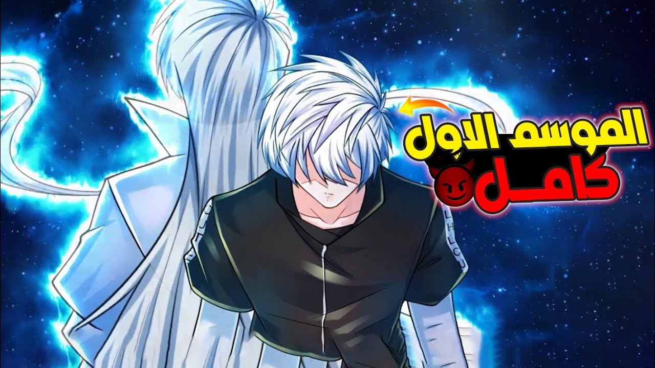 حكايه جين/بيتولد من جديد بقوه ملك الشياطين المرعبه 🔥🔥/الموسم الاول كامل