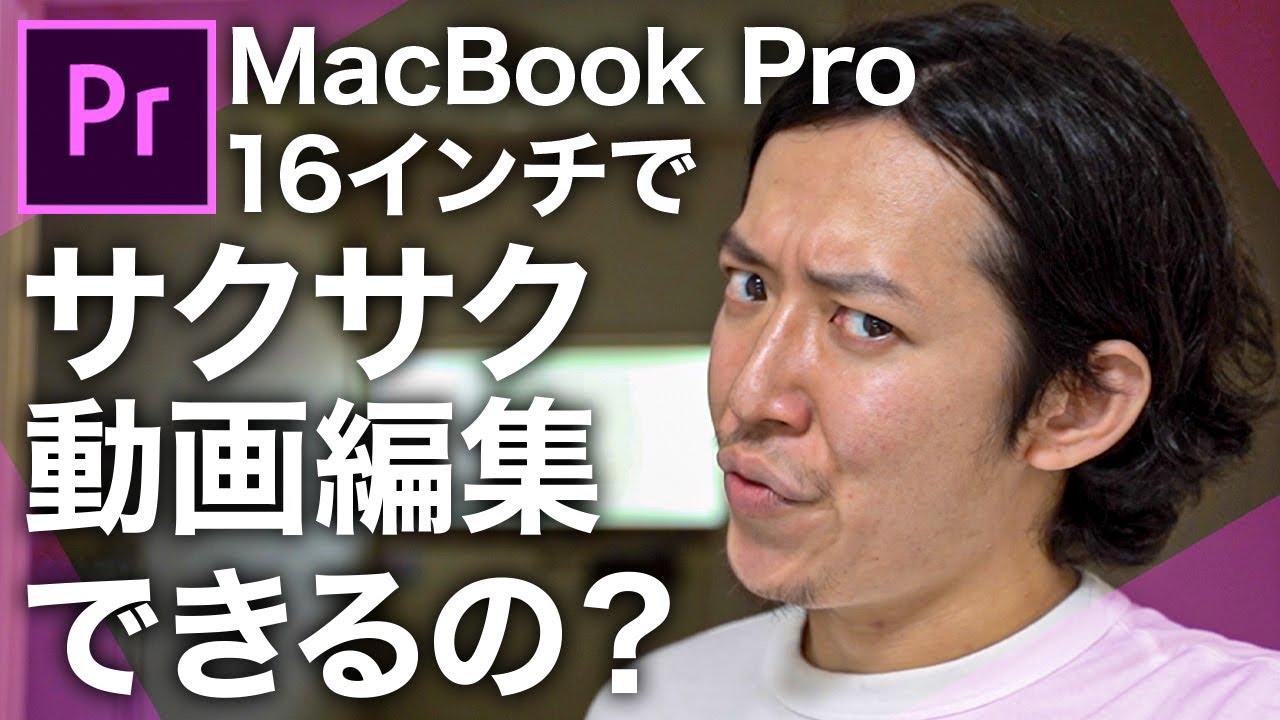 MacBook Pro 16インチはPremiere Proでの動画編集におすすめ