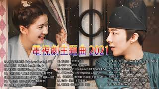 电视剧片尾主题曲 || 古裝劇主題曲 2021 || 中国古装电视剧歌曲 2021 || Best OST Chinese Drama 2021
