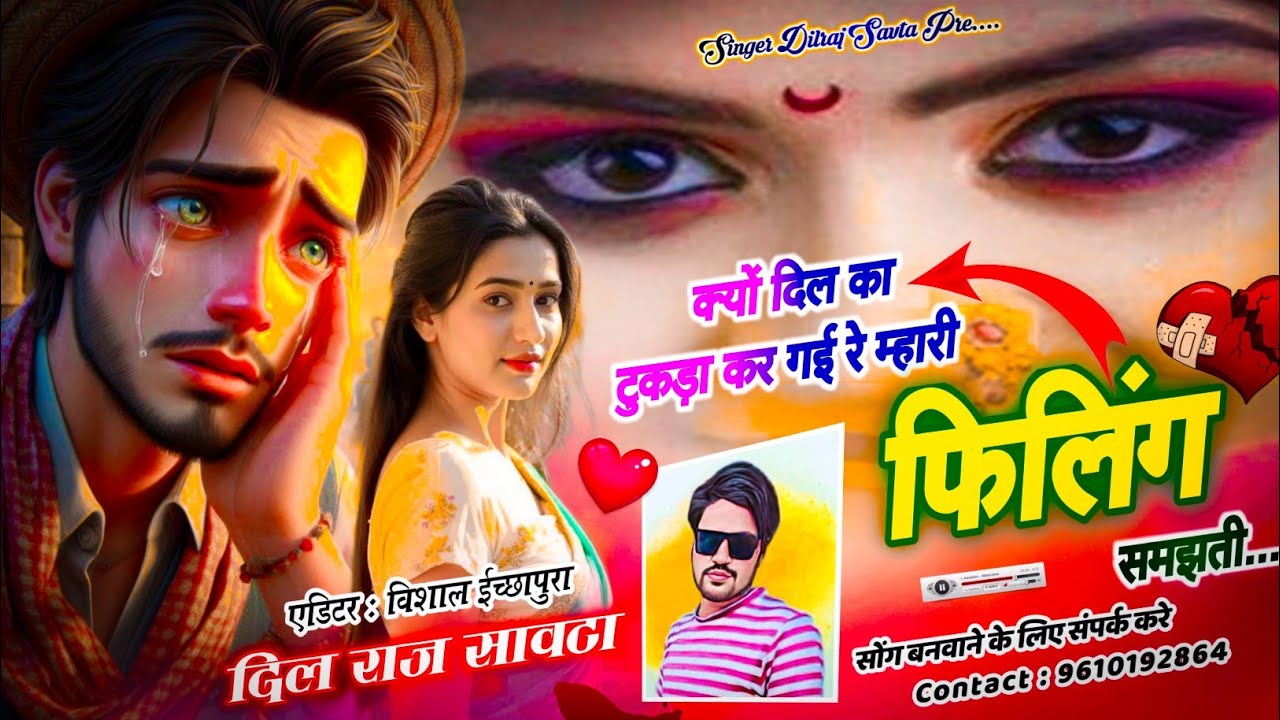 (896) क्यों दिल का टुकड़ा कर गई रे म्हारी फिलिंग समझती | दिलराज सावटा | Singer Dilraj Savta