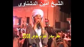 🌺الشيخ امين الدشناوى ☝حفل سيدى الطواب بقوص 2008 ♥