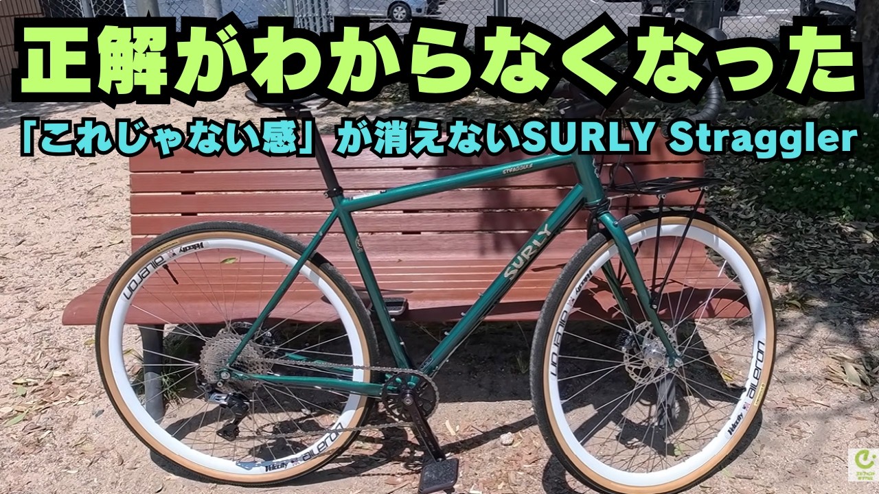 SURLY Straggler、迷走中です。カスタムが終わらない - YouTube