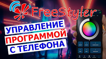 📲 Беспроводное управление FREESTYLER DMX (REMOTE) с телефона  💻