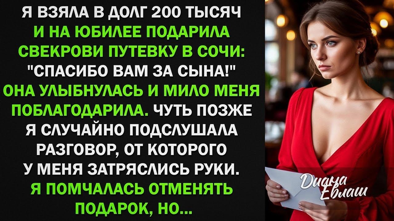 Я взяла в долг 200т на путевку в сочи свекрови. Но у же спустя 2 часа, я помчалась отменять подарок