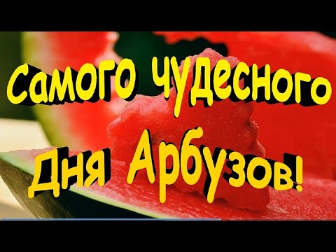 Всемирный День Арбуза! 3 августа! Красивое поздравление с Днем Арбуза!