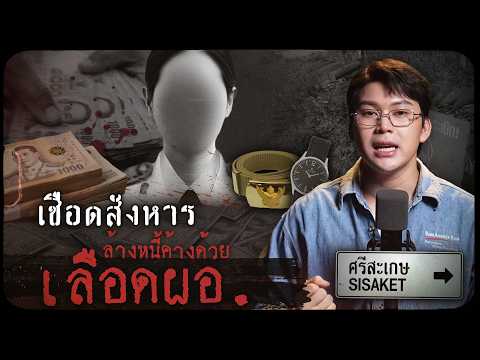 คดีดังศรีสะเกษ เชือดสังหาร ล้างหนี้ค้างด้วยเลือดผอ. | เวรชันสูตรทัวร์คดีไทย Ep.20