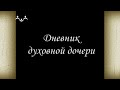 "Дневник духовной дочери" Документальный фильм