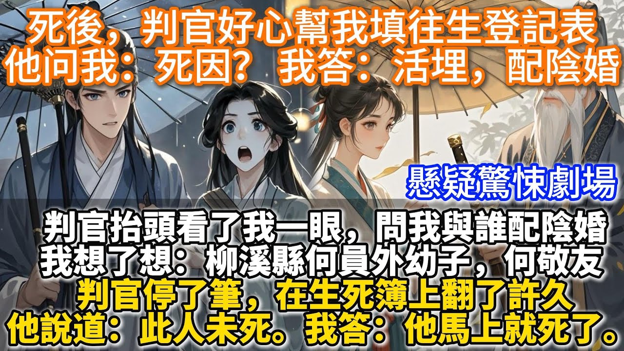 完結懸疑驚悚遺憾文：死後，判官好心幫我填往生登記表，他问我：死因？ 我答：活埋，配陰婚。我是死了之後才知道投胎還要排隊的。判官抬頭看了我一眼，問我與誰配陰婚。我想了想：柳溪縣何員外幼子，何敬友。