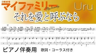 それを愛と呼ぶなら (ピアノ伴奏) - Uru