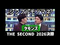 シンプルモノマネ「タモンズ」(THE SECOND 2026決勝)