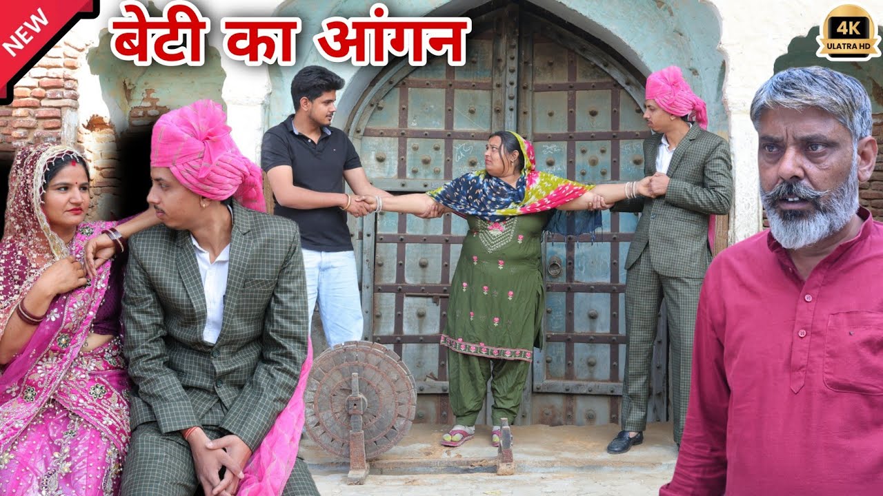 #बेटी का #आंगन  #episode #हरियाणवी_राजस्थानी_नाटक #newharyanvinatak #natak #shalu #emotional 