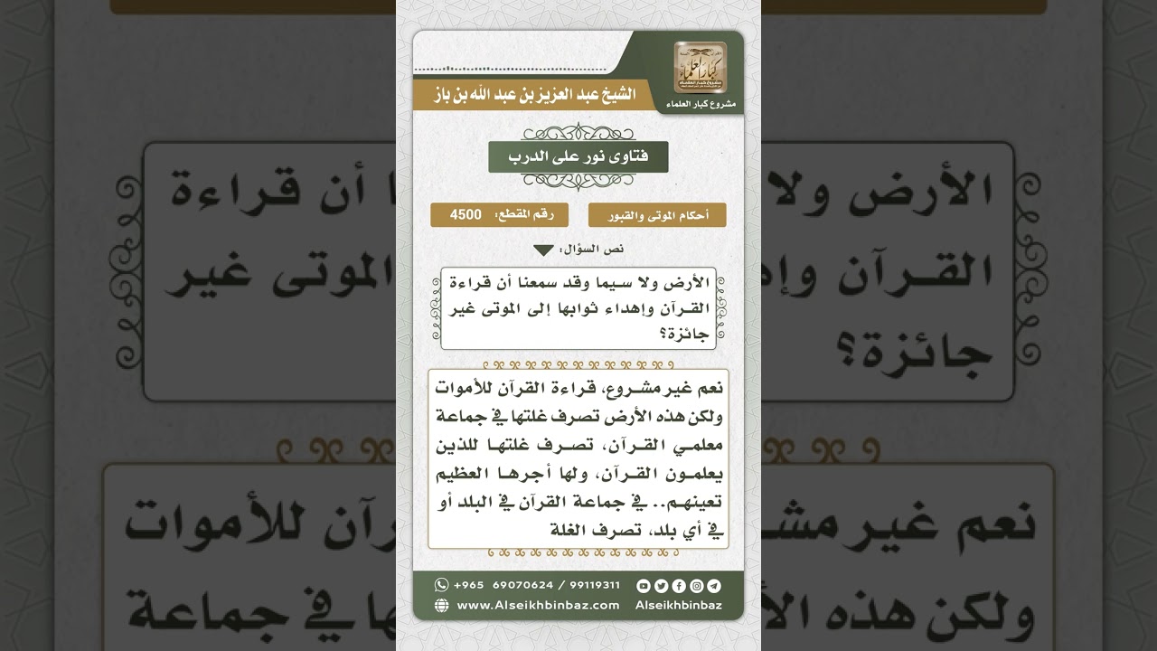 4500 -  حكم قراءة القرآن على الميت وحكم وقف الميت أرضاً للقارئ - نور على الدرب