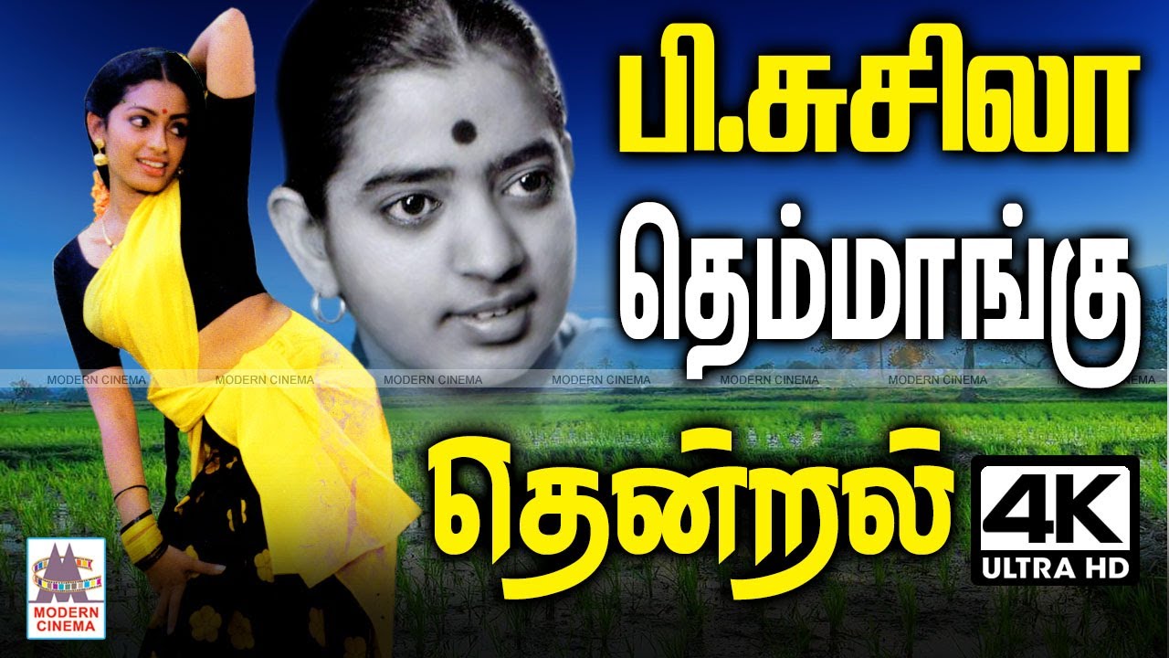 கிராமத்திலிருந்து Pசுசிலாவின் குரலுடன் சந்தன மணமாய் தவழ்ந்து வரும் தெம்மாங்கு தென்றல் themmangu song