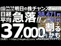 【投資情報(株チャンス)】日経急落！37,000円割る下落ある？●銘柄別底値予想：約50銘柄で実施●買いシグナル：2168パソナ、3046ジンズ、6005三浦、9983ファスト、他●歌：投資家エレジー