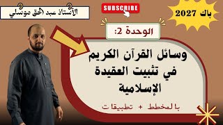 باك 2027 وسائل القرآن الكريم في تثبيت العقيدة الإسلامية🔥جميع الشعب