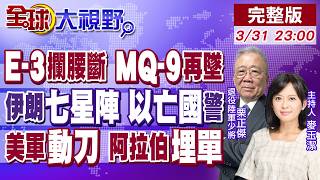 伊朗導彈封神 E-3斷腰 MQ-9陪葬 擺七星陣 阻美軍登陸!以色列亡國?參謀長爆男丁枯竭!美伊大帳單 川普逼阿拉伯埋單!【全球大視野】20260331完整版@全球大視野Global_Vision