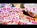 【4種類】MIXフルーチェ作って食べてみた！！【混ぜた】