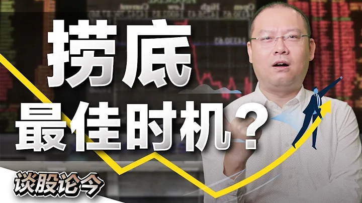 捞底有绝招吗？大家都想低买高卖！要如何才能提高捞底的成功率呢？【谈股论今 86】【中字】 - 天天要闻