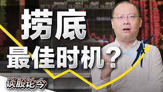 捞底有绝招吗？大家都想低买高卖！要如何才能提高捞底的成功率呢？【谈股论今 86】【中字】