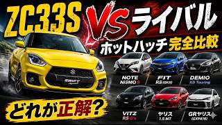 スイフトスポーツ vs ホットハッチ比較！ 買うならどれ？