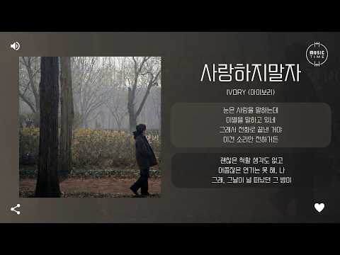 Ivory (아이보리) - 사랑하지말자 [가사]