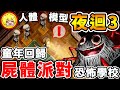 🔴阿神玩【夜迴三】恐怖學校😰出現內臟露出【人體模型】小蘿莉只能跑！超血腥【⛔小朋友勿入⛔】＜夜迴三＞よまわり＜第二集＞