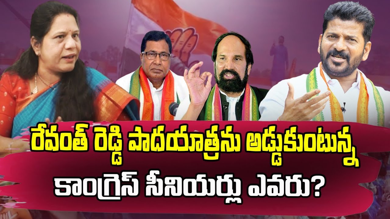 రేవంత్ రెడ్డి పాదయాత్రను అడ్డుకుంటున్న కాంగ్రెస్ సీనియర్లు ఎవరు ...