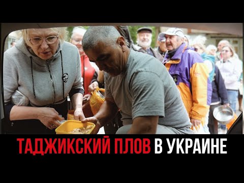 Как таджики раздают плов в Украине