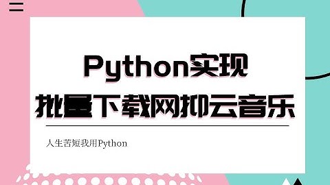 Python爬虫精品教程：爬取网易云音乐榜单，今天你抑郁了吗？