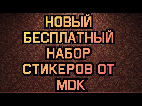 БЕСПЛАТНЫЕ СТИКЕРЫ МДК КАК ПОЛУЧИТЬ MDK MDK