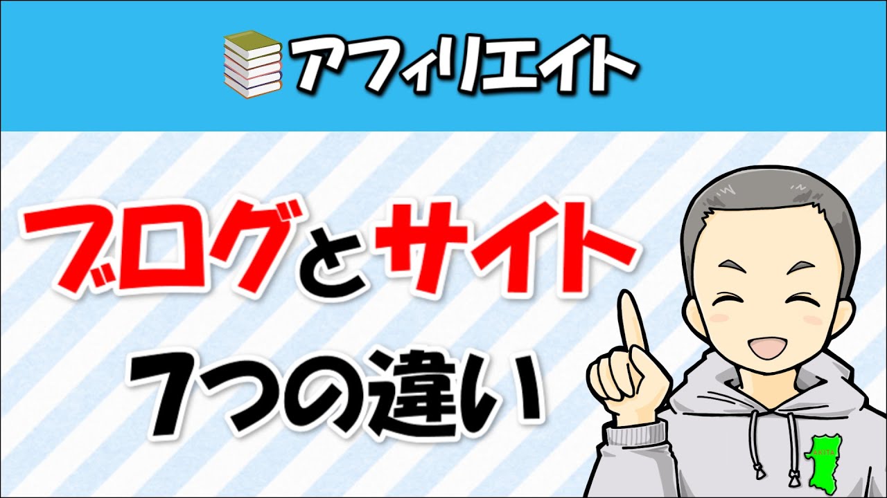アフィリエイト ブログとサイトの７つの違い 初心者にはどっちがおすすめ さっとがブログ Wordpressブログ運営に役立つノウハウ集