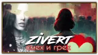 Zivert - смех и грех