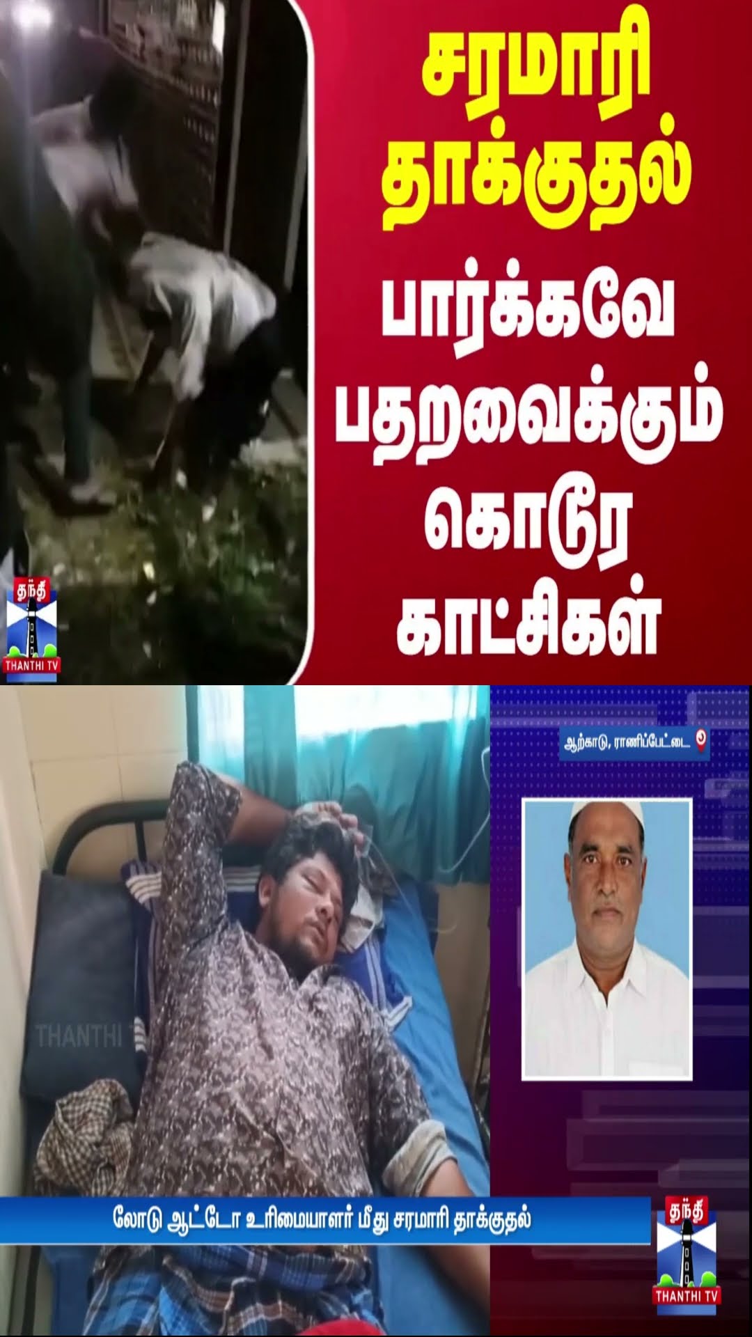 சரமாரி தாக்குதல் - பார்க்கவே பதறவைக்கும் கொடூர காட்சிகள்