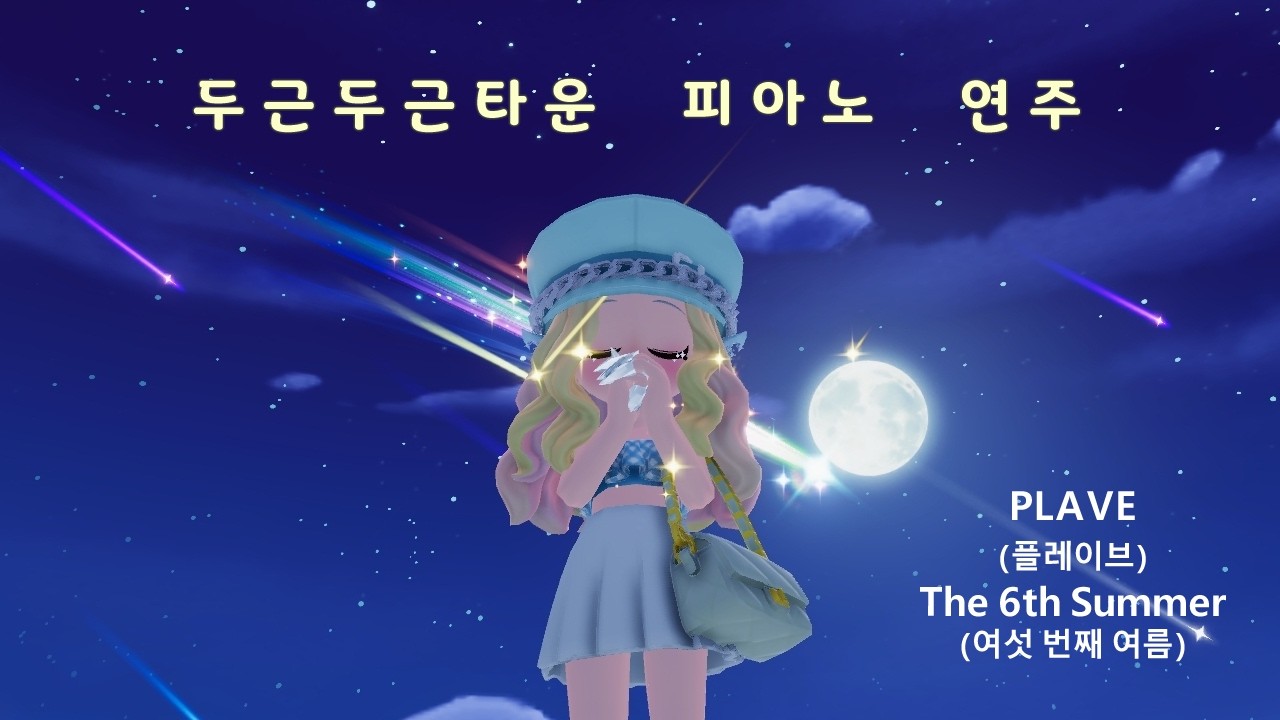두근두근타운 피아노 연주 / PLAVE (플레이브) - The 6th Summer (여섯 번째 여름) / (발매)