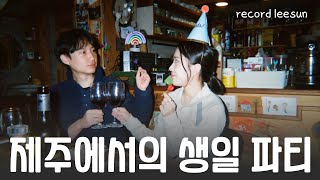 [VLOG] 제주에서의 생일 파티 🎉 비건 음식, 피아노 연주, 그리고 나의 추억