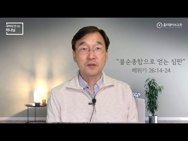 [새벽에 만나는 하나님] 새벽예배 | 불순종함으로 얻는 심판 | 2024년 4월 25일 | 이경호 목사