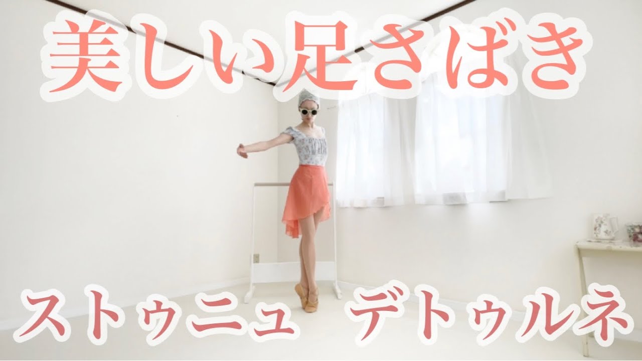 [バーレッスン]ストゥニュ・デトゥルネの美しい足さばき✴︎