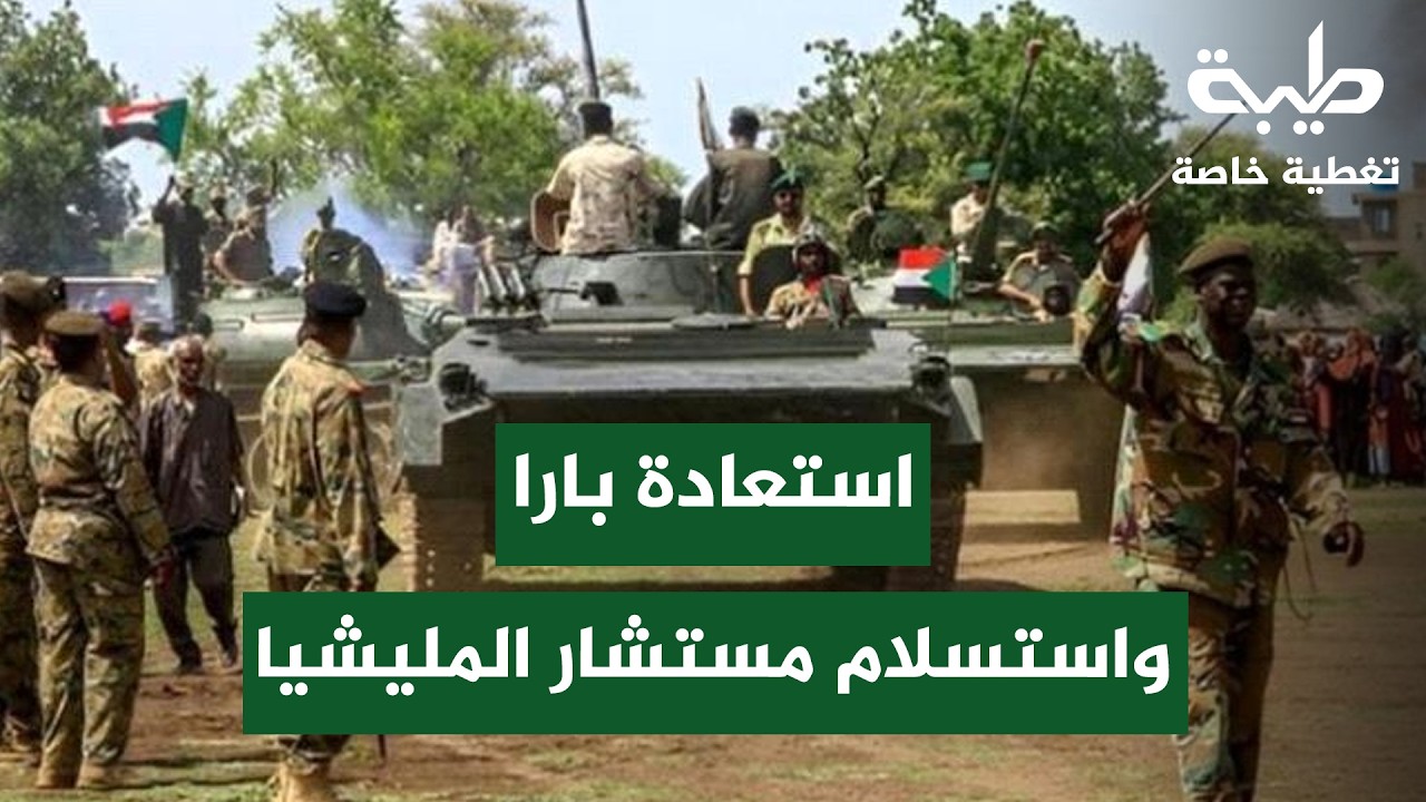 تحولات الميدان وإعادة ترتيب التحالفات | تغطية خاصة لتمرد حميدتي لليوم 1044