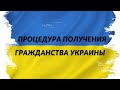 Как можно получить гражданство Украины? Какая процедура оформления гражданства?