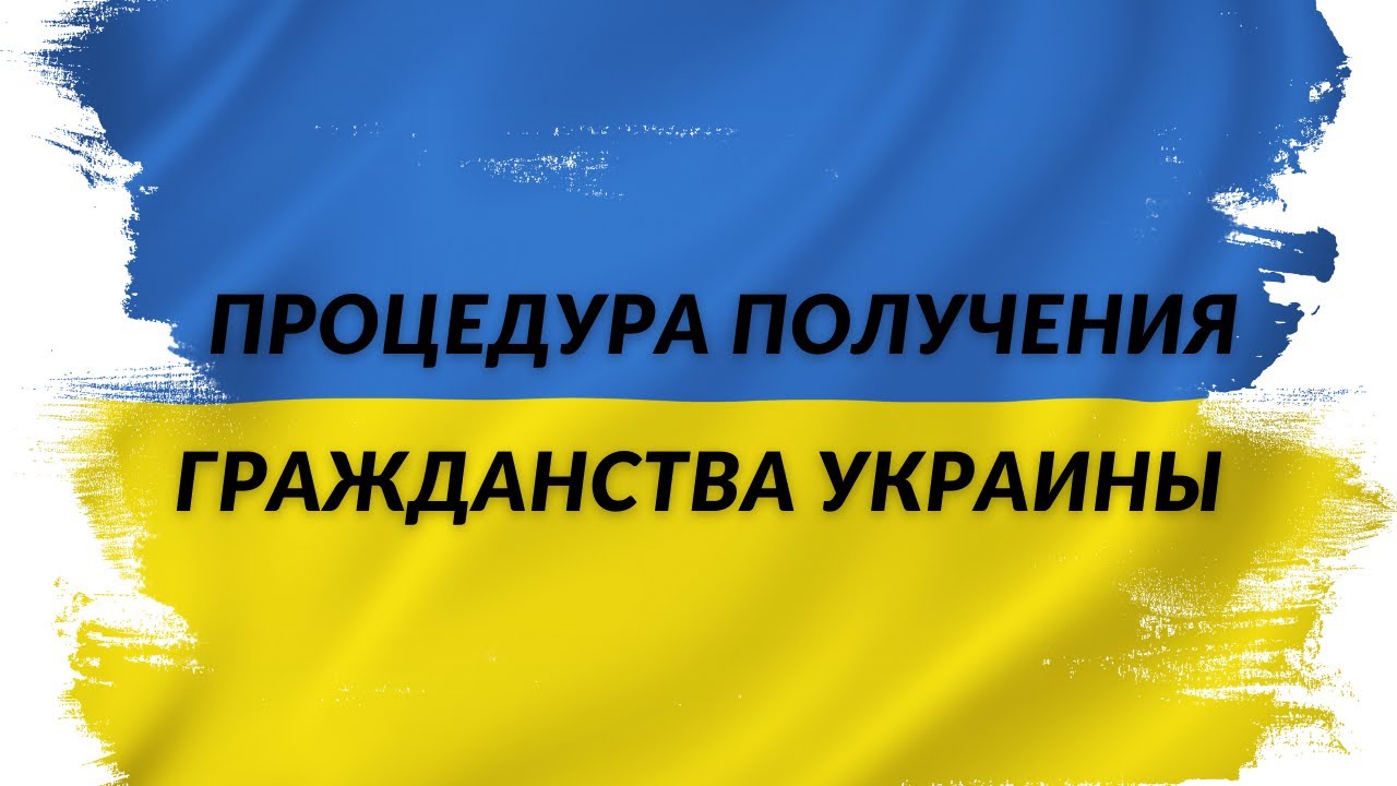 Как можно получить гражданство Украины? Какая процедура оформления ...