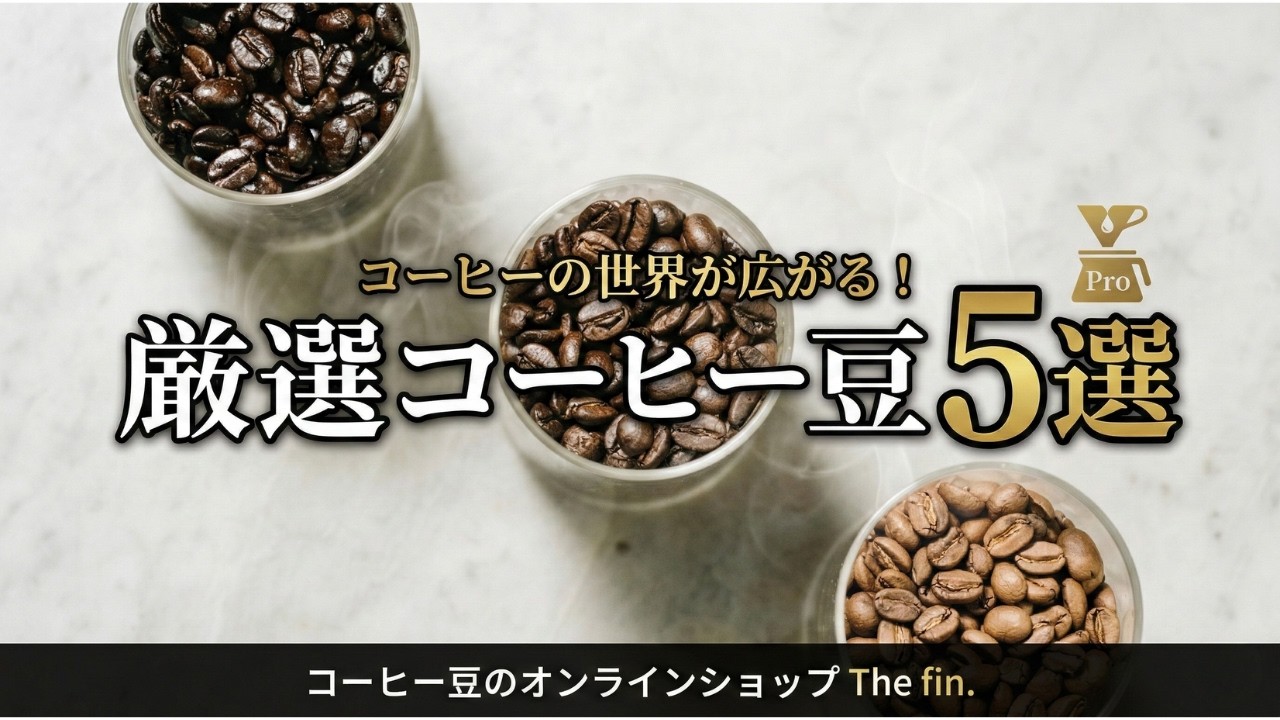 コーヒー豆おすすめランキングTOP5 | ワンランク上のコーヒーを楽しもう！