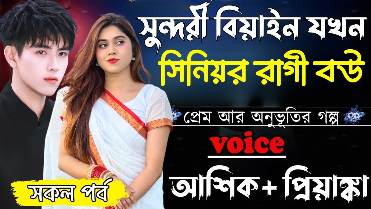 সুন্দরী বিয়াইন যখন সিনিয়র রাগী বউ ||সকল পর্ব||Romantic Love Story||Ashik&Priyanka||Ashik Diray 2
