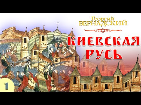 Г.В. Вернадский - Киевская Русь (аудиокнига, часть 1)
