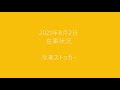 2021年8月2日の在庫状況　冷凍ストッカー