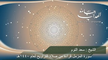 سورة المزمل  كاملة الشيخ سعد السبيعي بجامع الهداب 1440هـ
