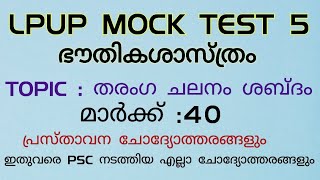 LP UP MOCK TEST 5 🔥 ഭൗതികശാസ്ത്രം🔥തരംഗ ചലനം ശബ്ദം🔥 പ്രസ്താവന ചോദ്യോത്തരങ്ങൾ🔥REVISON ചെയ്ത് പഠിക്കാം