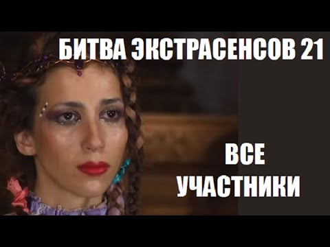 ВСЕ УЧАСТНИКИ шоу Битва Экстрасенсов 21 сезон. Битва экстрасенсов 21 сезон 1 серия.