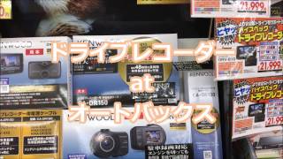 ドライブレコーダー価格一覧atオートバックス